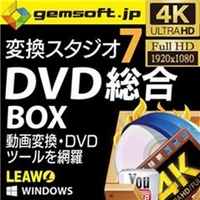 テクノポリス gemsoft 変換スタジオ 7 DVD 総合 BOX [Win ダウンロード版] DLｼﾞｴﾑｿﾌﾄﾍﾝｶﾝｽﾀｼﾞｵ7DVDｿDL