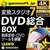 テクノポリス gemsoft 変換スタジオ 7 DVD 総合 BOX [Win ダウンロード版] DLｼﾞｴﾑｿﾌﾄﾍﾝｶﾝｽﾀｼﾞｵ7DVDｿDL-イメージ1
