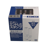 サンビー エンドレススタンプ 耐油 数字セット(明朝体) 5号 F855380-EN-TS5