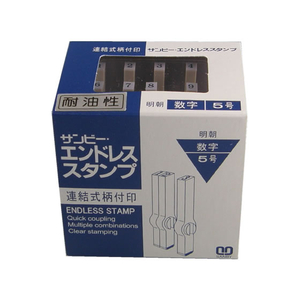 サンビー エンドレススタンプ 耐油 数字セット(明朝体) 5号 F855380-EN-TS5-イメージ1