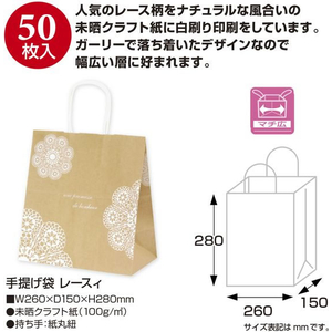 タカ印 手提げ袋 レースィ 260×150×280mm 50枚 FCE159Z-50-5612-イメージ2