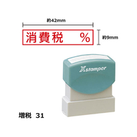 シヤチハタ Xスタンパー増税31 9×42mm角 消費税% 赤 F359451-XH-0942-7-R