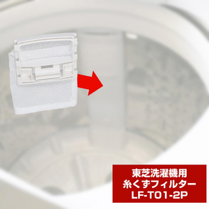 エルパ 洗濯機用糸くずフィルター(東芝用)2個入り LFT012P-イメージ3