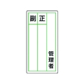 ユニット ステッカー製指名標識 管理者正副 10枚組 120×60 管理者粘着シール12060 FC912GG-7426062