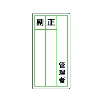 ユニット ステッカー製指名標識 管理者正副 10枚組 120×60 管理者粘着シール12060 FC912GG-7426062