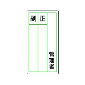 ユニット ステッカー製指名標識 管理者正副 10枚組 120×60 管理者粘着シール12060 FC912GG-7426062-イメージ1