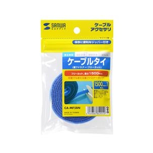 サンワサプライ ケーブルタイ（面ファスナー・ブルー・1．5m） CA-MF5BN-イメージ3