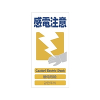 グリーンクロス 4ヶ国語入り安全標識 感電注意 感電注意穴4カ所600300 FC409GG-7648456
