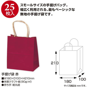 タカ印 手提げ袋 赤 180×100×210mm 25枚 FCE160Z-50-5910-イメージ2