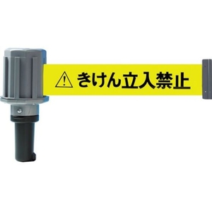トラスコ中山 TRUSCO カットコーン用バリアライン(標示テープ付) きけん立入禁止 標示テープ付／きけん立入禁止98グレー98きけん立入禁止 FC185GS-7596456-イメージ1