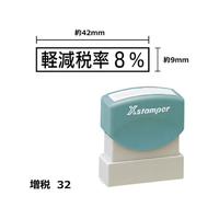 シヤチハタ Xスタンパー増税32 9×42mm角 軽減税率8% 黒 F359452-XH-0942-8-K