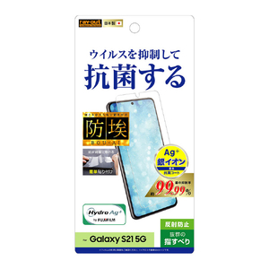 レイアウト Galaxy S21 5G用フィルム 指紋防止 反射防止 抗ウイルス RT-GS21F/AGPH-イメージ1