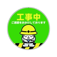 カーボーイ カラープラポールサインキャッププレート 工事中 FC665GD-7885610