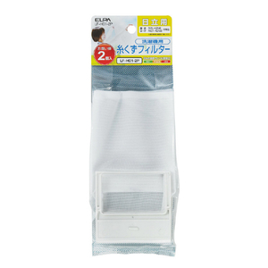 エルパ 洗濯機用糸くずフィルター(日立用)2個入り LF-H01-2P エルパ 洗濯機用糸くずフィルター(日立用)2個入り LF-H01-2P