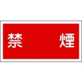 日本緑十字社 消防・危険物標識 禁煙 KHY-19R 300×600mm エンビ 禁煙穴ナシ(加工フリー)3006001 FC658GR-8148650
