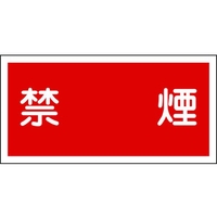 日本緑十字社 消防・危険物標識 禁煙 KHY-19R 300×600mm エンビ 禁煙穴ナシ(加工フリー)3006001 FC658GR-8148650