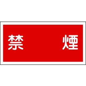 日本緑十字社 消防・危険物標識 禁煙 KHY-19R 300×600mm エンビ 禁煙穴ナシ(加工フリー)3006001 FC658GR-8148650-イメージ1