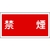 日本緑十字社 消防・危険物標識 禁煙 KHY-19R 300×600mm エンビ 禁煙穴ナシ(加工フリー)3006001 FC658GR-8148650-イメージ1