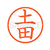 シヤチハタ XL-6(土田) F811210-XL61465-イメージ1