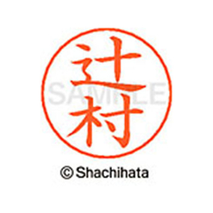 シヤチハタ ネームペン用ネーム シルバー 既製 辻村 FC47233-X-GPS-1462-イメージ1