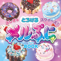 宝島社 ふしぎなとろけるスクイーズ!メルぷにBOOK ﾌｼｷﾞﾅﾄﾛｹﾙｽｸｲ-ｽﾞﾒﾙﾌﾟﾆBOOK