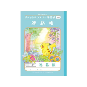 ショウワノート ポケットモンスター学習帳 連絡帳 14行 FC350PH-PL-67-イメージ1