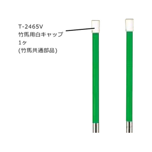 トーエイライト TOEI LIGHT トーエイライト/竹馬用白キャップ FCG407Z-T2465V-イメージ1