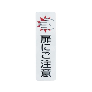 光 ドアサイン扉にご注意(2枚入)100mm×29mm FC324GC-4065603-イメージ1