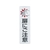 光 ドアサイン扉にご注意(2枚入)100mm×29mm FC324GC-4065603-イメージ1