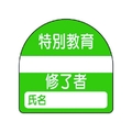ユニット 教育修了者ステッカー特別教育 PPステッカー 35×35 10枚組 FC820VP-7393717
