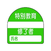ユニット 教育修了者ステッカー特別教育 PPステッカー 35×35 10枚組 FC820VP-7393717