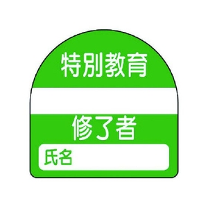 ユニット 教育修了者ステッカー特別教育 PPステッカー 35×35 10枚組 FC820VP-7393717-イメージ1