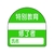 ユニット 教育修了者ステッカー特別教育 PPステッカー 35×35 10枚組 FC820VP-7393717-イメージ1