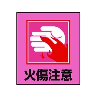 日本緑十字社 緑十字/イラストステッカー標識 火傷注意  5枚組 PET 5枚火傷注意粘着シール120100 FC409GM-8149120