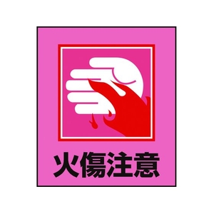 日本緑十字社 緑十字/イラストステッカー標識 火傷注意  5枚組 PET 5枚火傷注意粘着シール120100 FC409GM-8149120-イメージ1