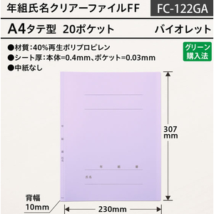 プラス 年組氏名クリアーファイルFF バイオレット FCJ512C-FC-122GA/84-895-イメージ6