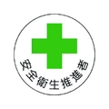 ユニット 安全管理関係ステッカー安全衛生推進者 PP 35Ф 2枚 FC478EM-7392834