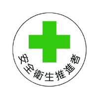 ユニット 安全管理関係ステッカー安全衛生推進者 PP 35Ф 2枚 FC478EM-7392834