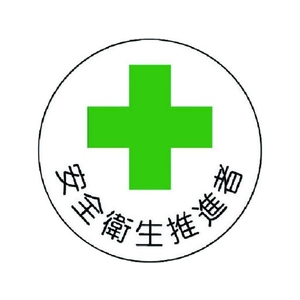 ユニット 安全管理関係ステッカー安全衛生推進者 PP 35Ф 2枚 FC478EM-7392834-イメージ1