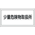 日本緑十字社 消防・危険物標識 少量危険物取扱所 KHY-27R エンビ 少量危険物取扱所穴ナシ(加工フリー)3006001 FC659GR-3719235