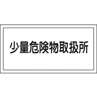 日本緑十字社 消防・危険物標識 少量危険物取扱所 KHY-27R エンビ 少量危険物取扱所穴ナシ(加工フリー)3006001 FC659GR-3719235