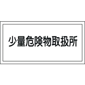 日本緑十字社 消防・危険物標識 少量危険物取扱所 KHY-27R エンビ 少量危険物取扱所穴ナシ(加工フリー)3006001 FC659GR-3719235-イメージ1