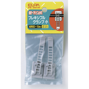 エルパ フレキシブルクランプ 小 2個入り PE-351H-イメージ1