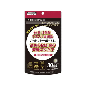 井藤漢方製薬 ウエイトフィット30日 30粒 機能性表示食品 FC819TH-イメージ1