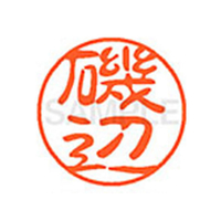 シヤチハタ XL-11(磯辺) F879153-XL1100228