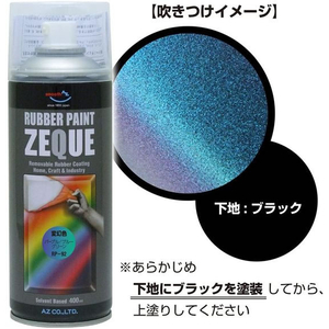 エーゼット ラバペイント 変幻色 パープルブルー 400mL FC563SM-RP-92-イメージ3