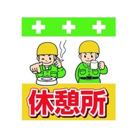 昭和商会 単管シート ワンタッチ取付標識 イラスト版 休憩所 FC186FX-8193977