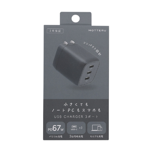 MOTTERU USB充電器 PD67W USB-Cx3 スモーキーブラック MOT-ACPD67C3-BK-イメージ2