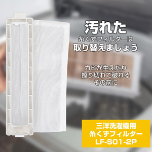 エルパ 洗濯機用糸くずフィルター(サンヨー用)2個入り LFS012P-イメージ2