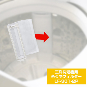 エルパ 洗濯機用糸くずフィルター(サンヨー用)2個入り LFS012P-イメージ3